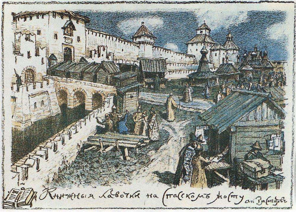 Книжные лавочки на Спасском мосту в XVII веке. 1922 - Васнецов Аполлинарий Михайлович