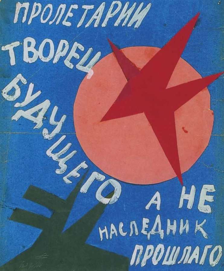 Рукописный плакат. 1919 - Степанова Варвара Федоровна