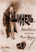 1890-е Гоголь Н.В. 