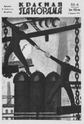 1930 На работе. Обложка журнала «Красная панорама» (1930. № 4) - Дейнека