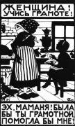«Женщина! Учись грамоте!». 1923г.  - Кругликова