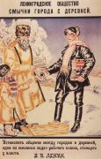Плакат Ленинградское Общество смычки города с деревней.. 1925 - Кустодиев