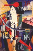 malevich_an_englishman_in_moscow_1914 - 
