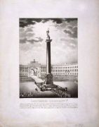 Открытие Александровской колонны на Дворцовой площади  - Разумихин