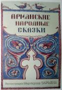 1937 Иллюстрация. Армянские народные сказки. 1 Обложка. - Сарьян